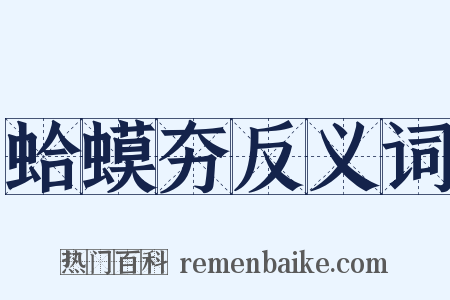 蛤蟆夯反义词是什么意思的图片